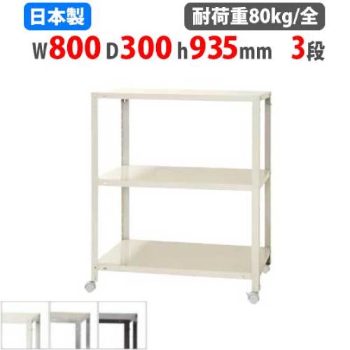 スチールラック 幅80×奥行30×高さ93.5cm 3段 80kg/全 キャスター付き