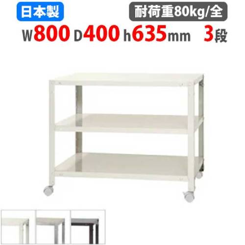 スチールラック 幅80×奥行40×高さ63.5cm 3段 80kg/全 キャスター付き NSTRK-156