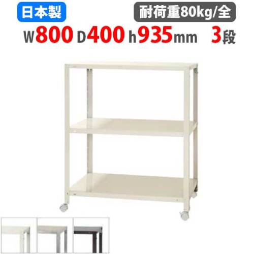 スチールラック 幅80×奥行40×高さ93.5cm 3段 80kg/全 キャスター付き NSTRK-356