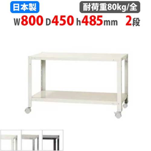 スチールラック 幅80×奥行45×高さ48.5cm 2段 80kg/全 キャスター付き NSTRK-057
