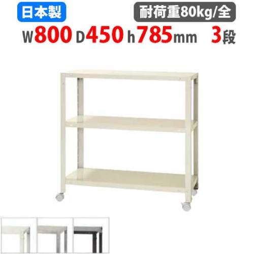 スチールラック 幅80×奥行30×高さ75cm 3段 40kg/段 軽量ラック NSTR