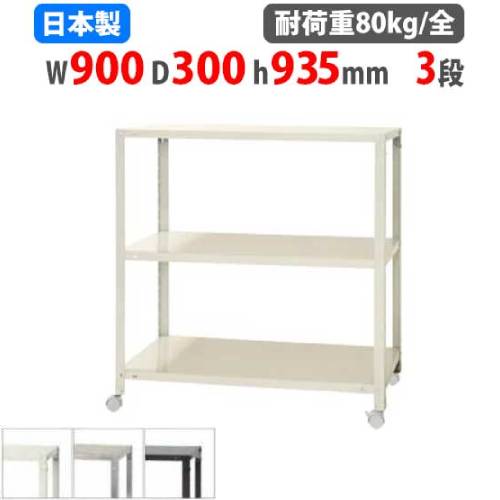スチールラック 幅90×奥行45×高さ93.5cm 3段 80kg/全 キャスター付き