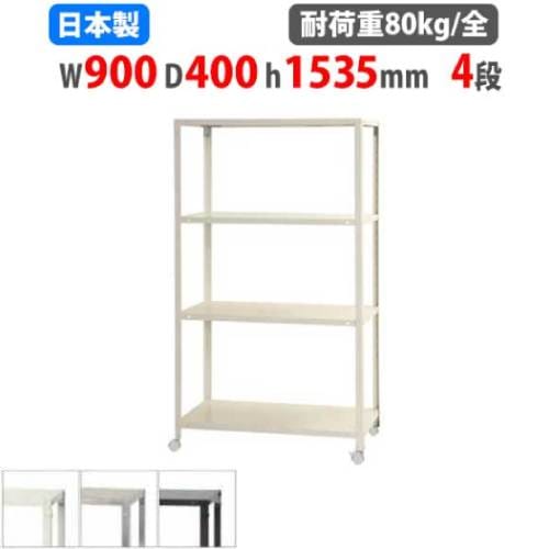 スチールラック 幅90×奥行40×高さ153.5cm 4段 80kg/全 キャスター付き NSTRK-566