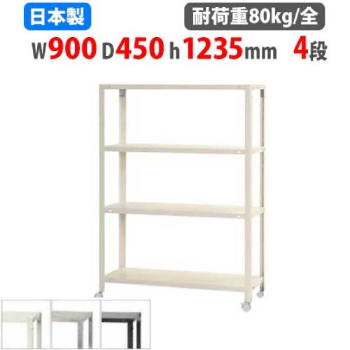 スチールラック 幅90×奥行45×高さ123.5cm 4段 80kg/全 キャスター付き NSTRK-467