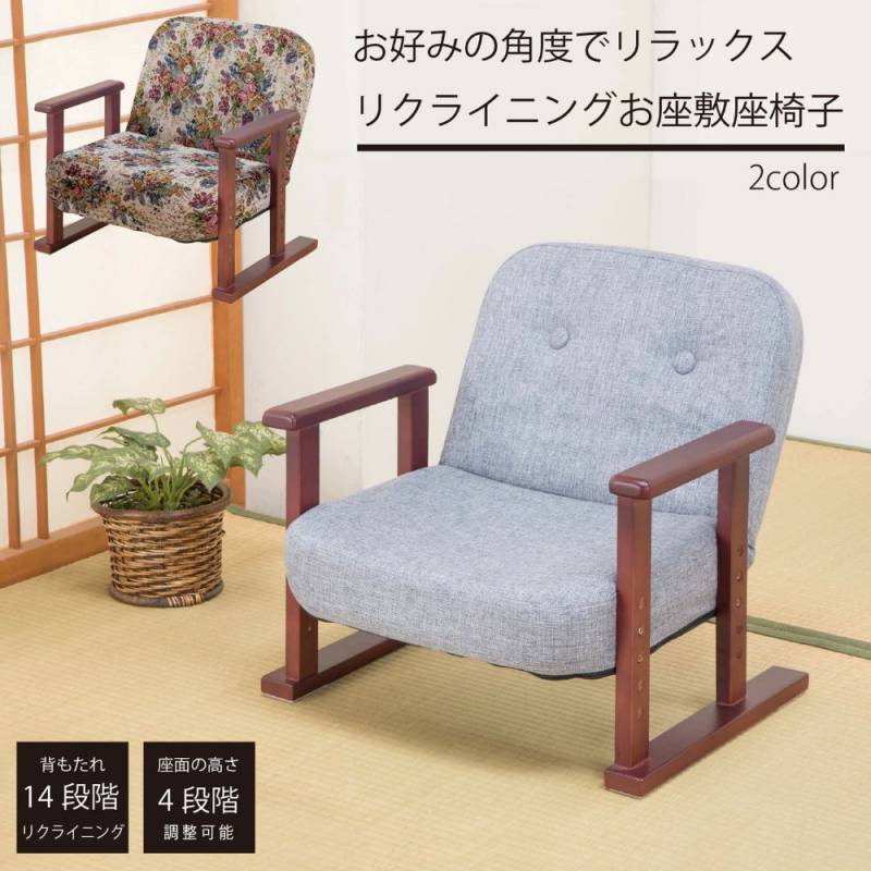 座椅子 花柄 リクライニング 高さ調節 高座椅子 83-942（商品番号：47