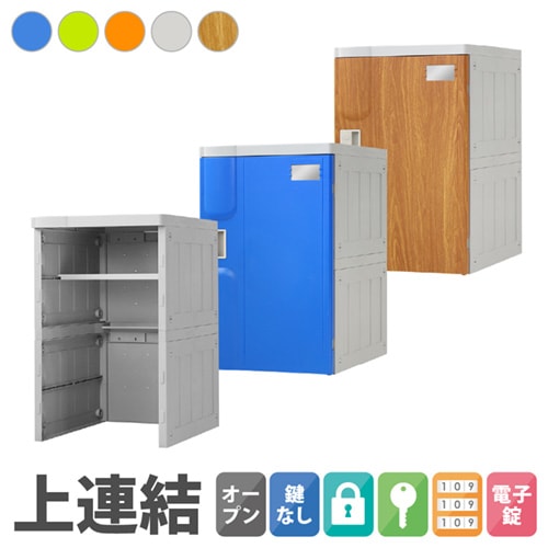 プラスチックロッカー 増連用ユニット 1人用 ロッカー Lサイズ A-390MU