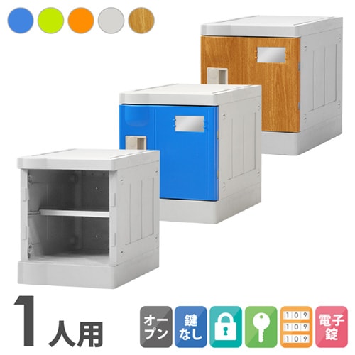 プラスチックロッカー 1人用 ロッカー 1列1段 Sサイズ C-280E-11