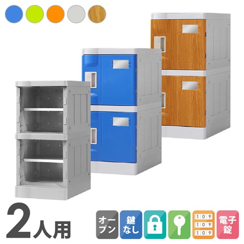 プラスチックロッカー 2人用 ロッカー 1列2段 Sサイズ C-280E-12