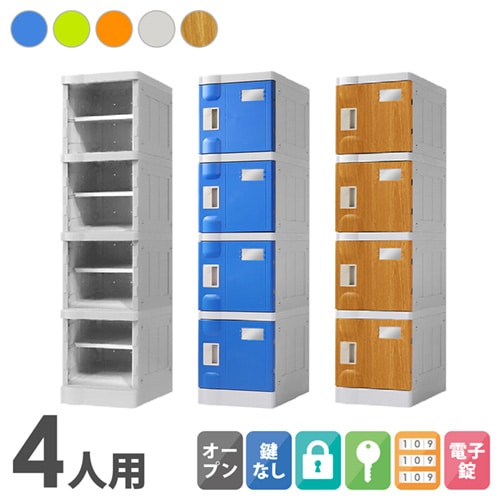 プラスチックロッカー 4人用 ロッカー 1列4段 Sサイズ C-280E-14