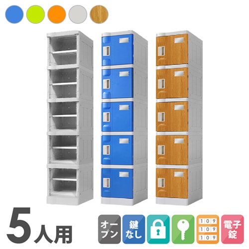 プラスチックロッカー 5人用 ロッカー 1列5段 Sサイズ C-280E-15