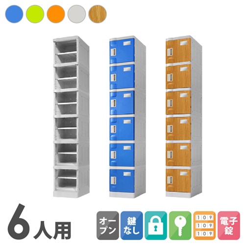 プラスチックロッカー 6人用 ロッカー 1列6段 Sサイズ C-280E-16