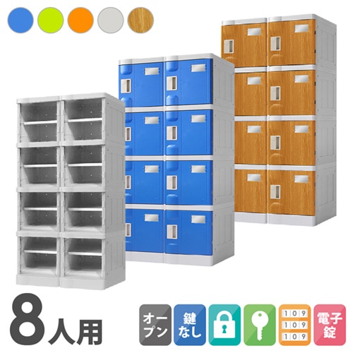 プラスチックロッカー 8人用 ロッカー 2列4段 Sサイズ C-280E-24