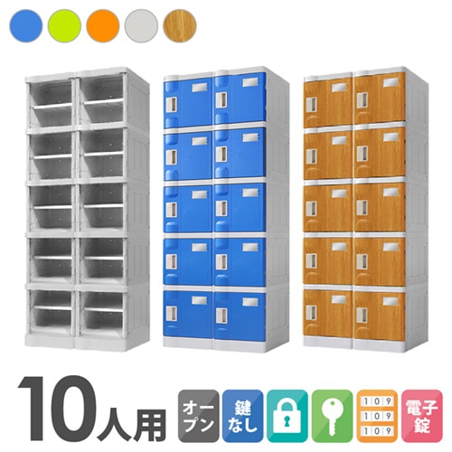 プラスチックロッカー 10人用 ロッカー 2列5段 Sサイズ C-280E-25