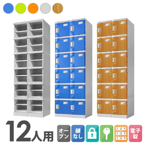 プラスチックロッカー 12人用 ロッカー 2列6段 Sサイズ C-280E-26