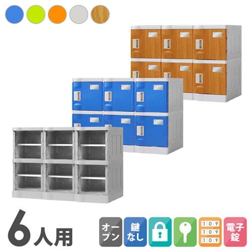 プラスチックロッカー 6人用 ロッカー 3列2段 Sサイズ C-280E-32