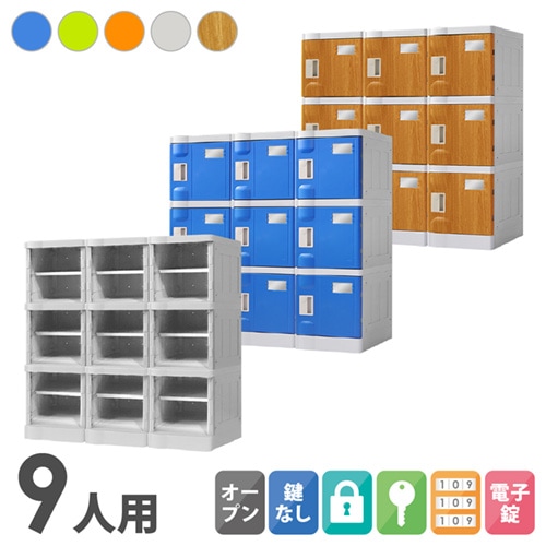 プラスチックロッカー 9人用 ロッカー 3列3段 Sサイズ C-280E-33