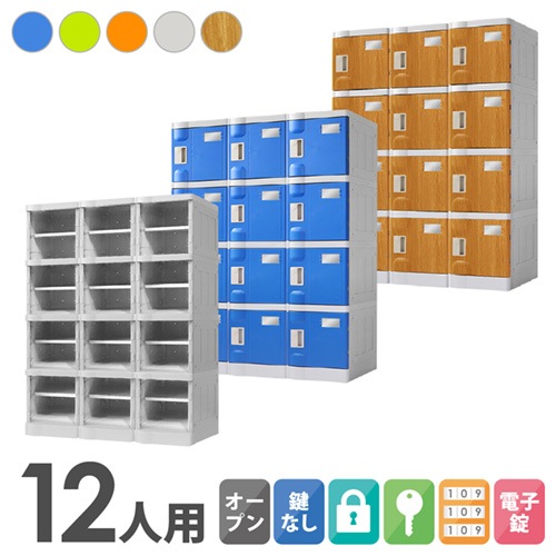 プラスチックロッカー 12人用 ロッカー 3列4段 Sサイズ C-280E-34