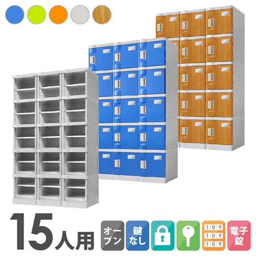 プラスチックロッカー 15人用 ロッカー 3列5段 Sサイズ C-280E-35