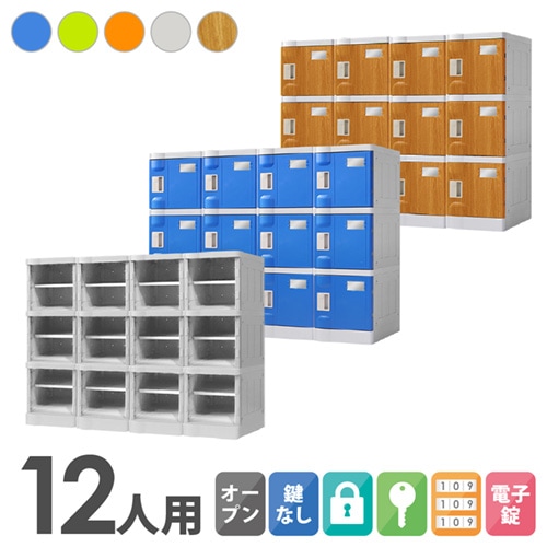 プラスチックロッカー 12人用 ロッカー 4列3段 Sサイズ C-280E-43
