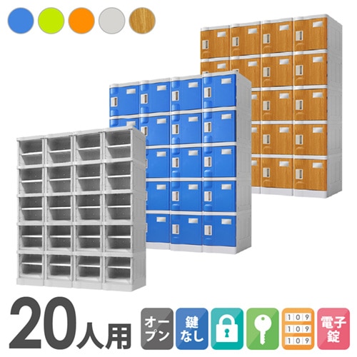 プラスチックロッカー 20人用 ロッカー 4列5段 Sサイズ C-280E-45