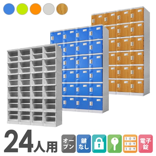 プラスチックロッカー 24人用 ロッカー 4列6段 Sサイズ C-280E-46