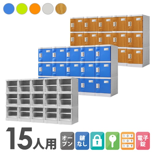 プラスチックロッカー 15人用 ロッカー 5列3段 Sサイズ C-280E-53