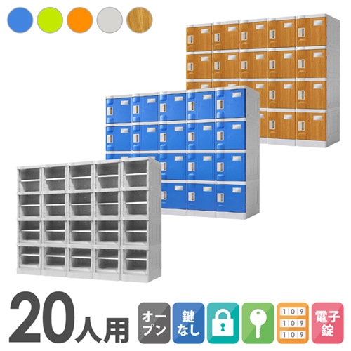 プラスチックロッカー 20人用 ロッカー 5列4段 Sサイズ C-280E-54