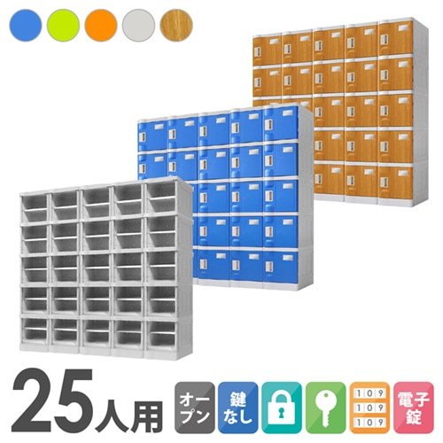 プラスチックロッカー 25人用 ロッカー 5列5段 Sサイズ C-280E-55