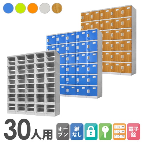 プラスチックロッカー 30人用 ロッカー 5列6段 Sサイズ C-280E-56
