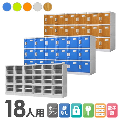 プラスチックロッカー 18人用 ロッカー 6列3段 Sサイズ C-280E-63
