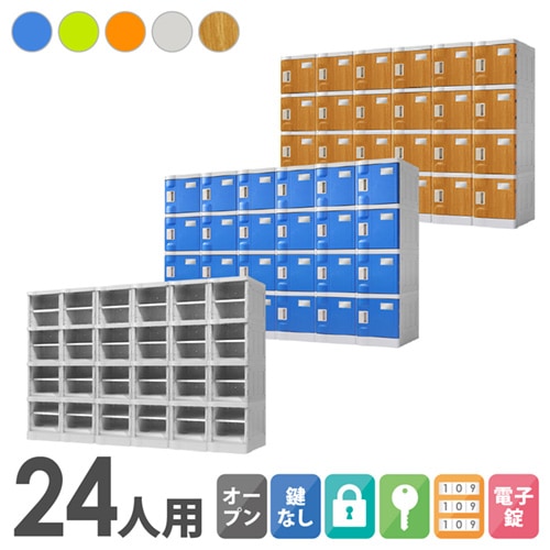 プラスチックロッカー 24人用 ロッカー 6列4段 Sサイズ C-280E-64