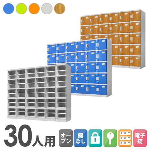 プラスチックロッカー 30人用 ロッカー 6列5段 Sサイズ C-280E-65