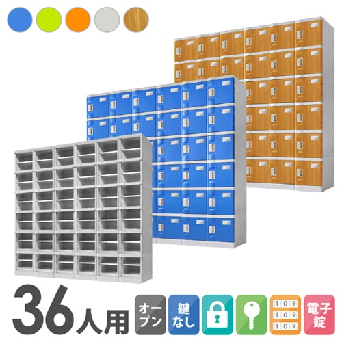 プラスチックロッカー 36人用 ロッカー 6列6段 Sサイズ C-280E-66
