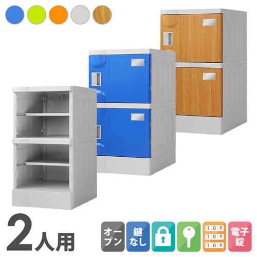 プラスチックロッカー 2人用 ロッカー 1列2段 Mサイズ A-390E-12