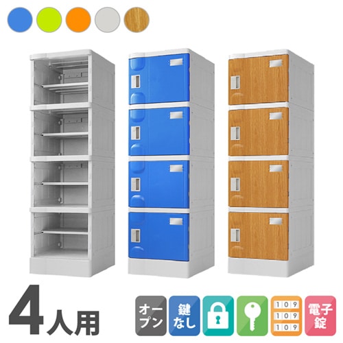 プラスチックロッカー 4人用 ロッカー 1列4段 Mサイズ A-390E-14