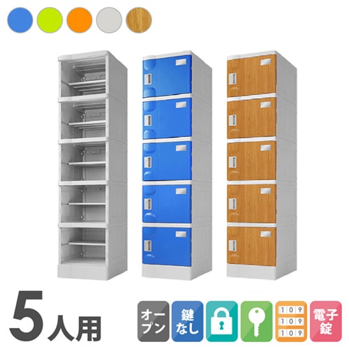 プラスチックロッカー 5人用 ロッカー 1列5段 Mサイズ A-390E-15