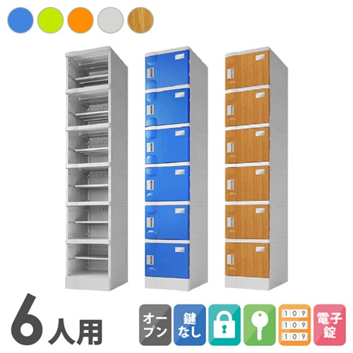 プラスチックロッカー 6人用 ロッカー 1列6段 Mサイズ A-390E-16