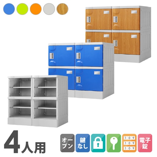 プラスチックロッカー 4人用 ロッカー 2列2段 Mサイズ A-390E-22