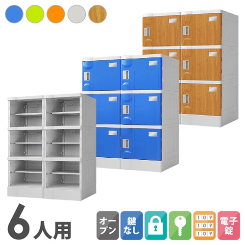 プラスチックロッカー 6人用 ロッカー 2列3段 Mサイズ A-390E-23