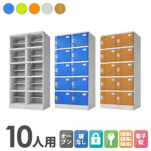 プラスチックロッカー 10人用 ロッカー 2列5段 Mサイズ A-390E-25