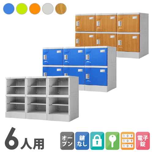 プラスチックロッカー 6人用 ロッカー 3列2段 Mサイズ A-390E-32