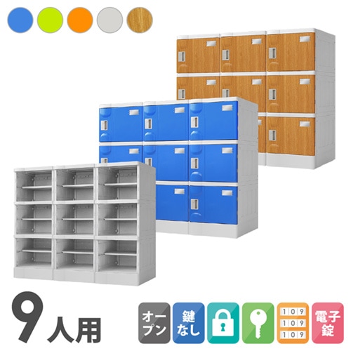 プラスチックロッカー 9人用 ロッカー 3列3段 Mサイズ A-390E-33