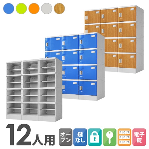 プラスチックロッカー 12人用 ロッカー 3列4段 Mサイズ A-390E-34