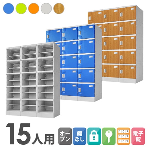 プラスチックロッカー 15人用 ロッカー 3列5段 Mサイズ A-390E-35
