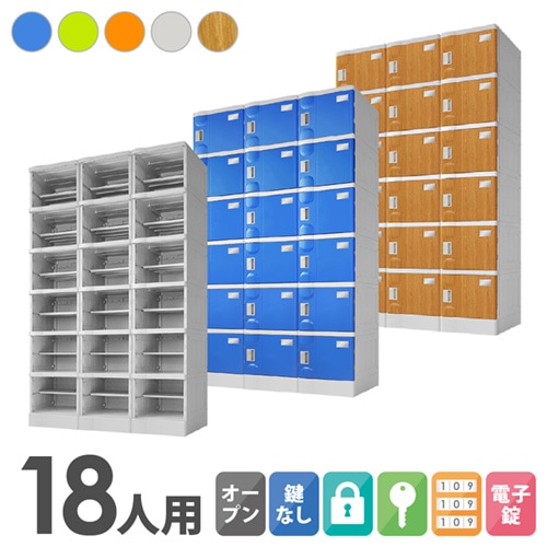 プラスチックロッカー 18人用 ロッカー 3列6段 Mサイズ A-390E-36