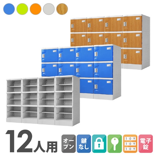プラスチックロッカー 12人用 ロッカー 4列3段 Mサイズ A-390E-43