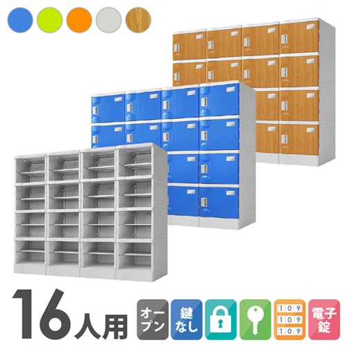 プラスチックロッカー 16人用 ロッカー 4列4段 Mサイズ A-390E-44