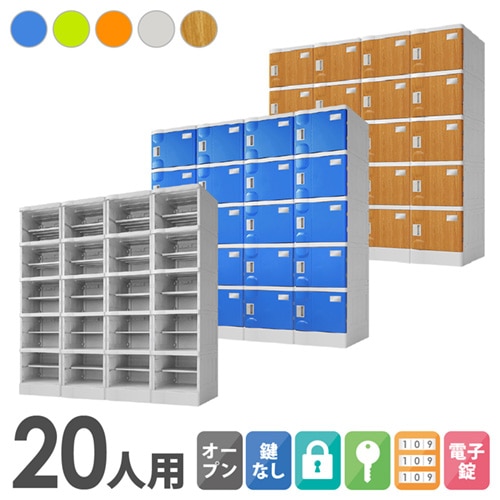 シューズボックス・備品ロッカー ボックス人数別 16から20人用ロッカー