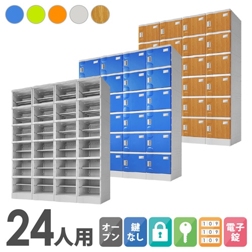 プラスチックロッカー 24人用 ロッカー 4列6段 Mサイズ A-390E-46
