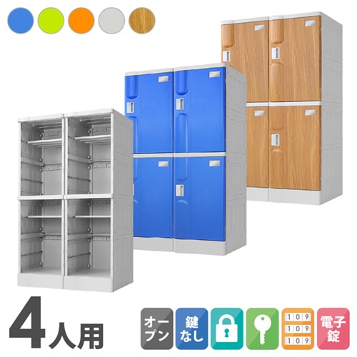プラスチックロッカー 4人用 ロッカー 2列2段 Lサイズ A-390M-22